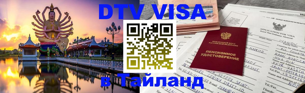 Виза ДТВ на 5 лет в Тайланд 