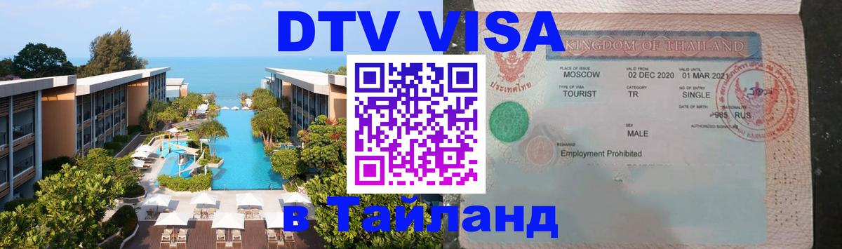 DTV Visa Тайланд купить Вадуц 