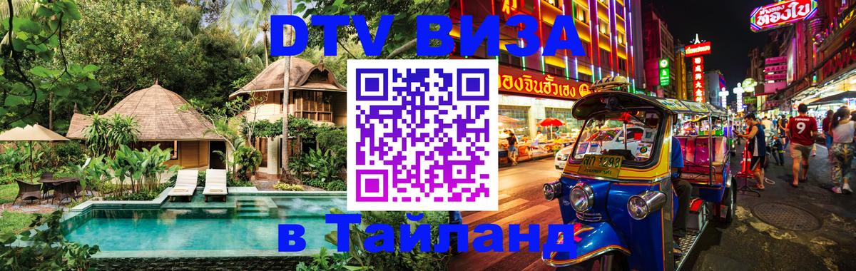DTV Visa Thailand — прайс и условия, виза без дополнительных документов - 20.11.2025 