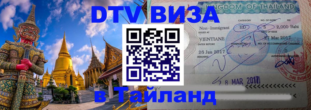Стоимость и условия DTV визы — оформление в Таиланд под ключ - 03.10.2025 